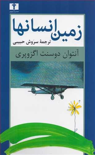 كتاب زمین انسان ها