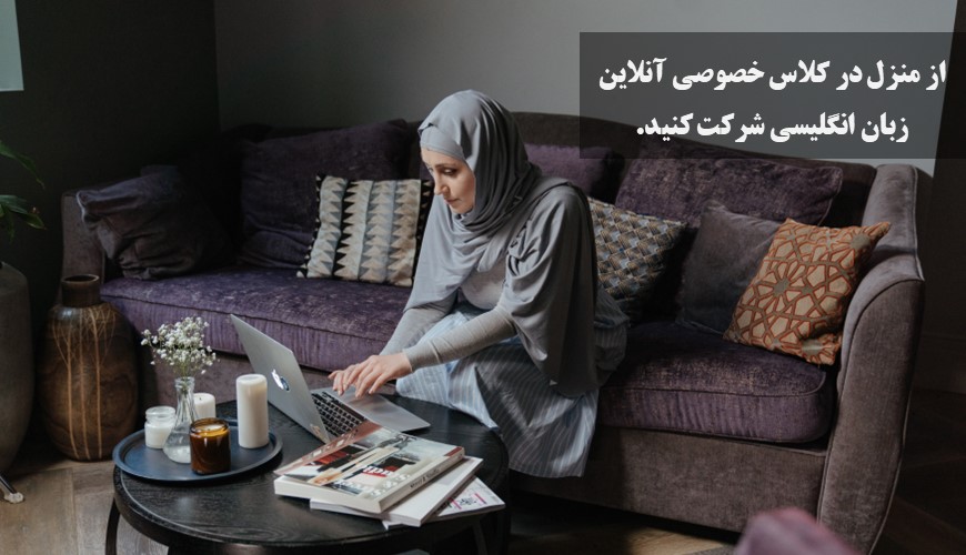 از منزل در کلاس های خصوصی آنلاین زبان انگلیسی شرکت کنید.