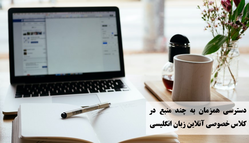 دسترسی همزمان به چند منبع در کلاس خصوصی آنلاین زبان انگلیسی