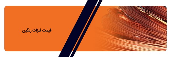 عوامل موثر بر قیمت فلزات رنگین