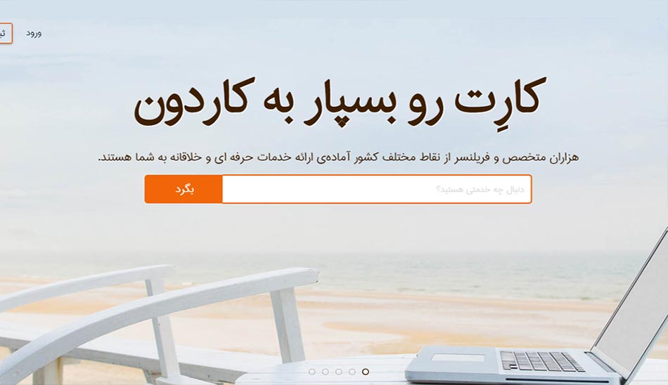 سایت انجام میدم | بهترین سایت های دورکاری ایرانی