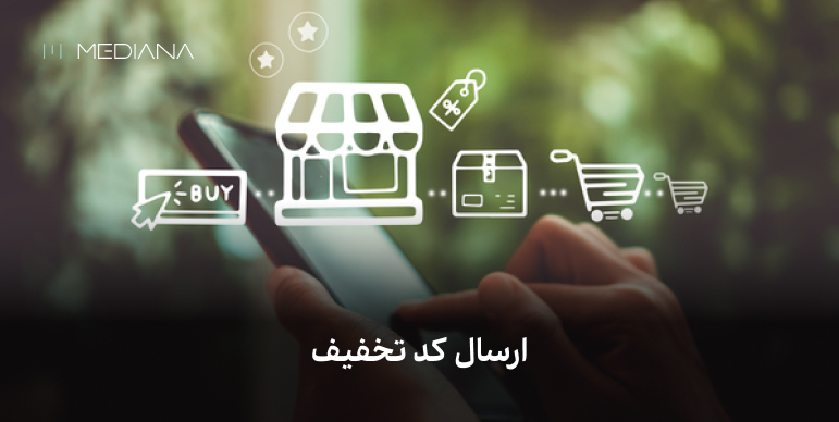 ارائه کد تخفیف و اطلاع رسانی جشنواره ها 