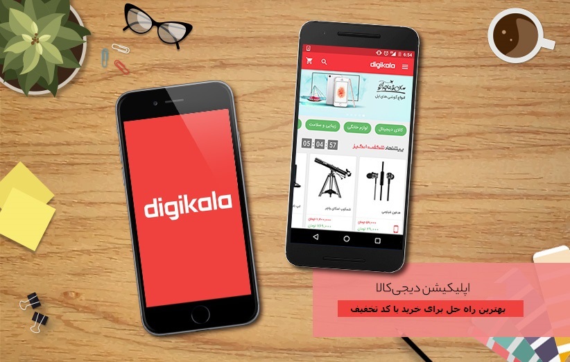 خرید با تخفیف از فروشگاه لوازم دیجیتال دیجی کالا