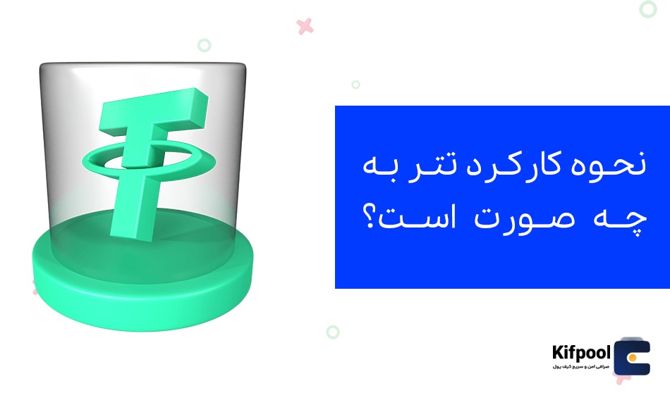 پشتوانه تتر چیست؟ | کیف پول من