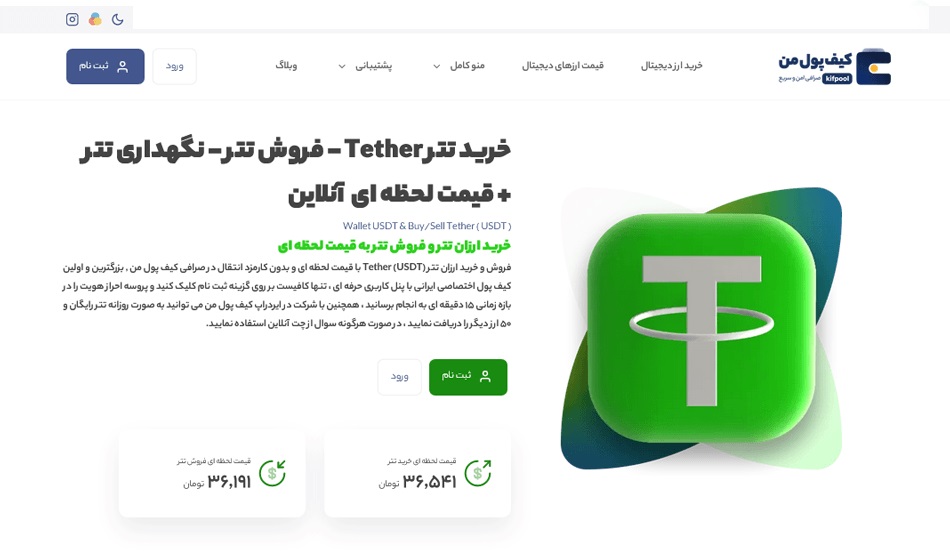 خرید تتر ارزان و سریع | کیف پول من