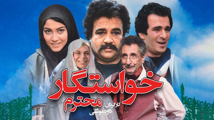 لیست فیلم های عاشقانه کمدی ایرانی