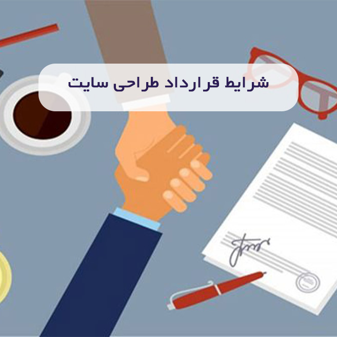 شرایط قرارداد طراحی سایت