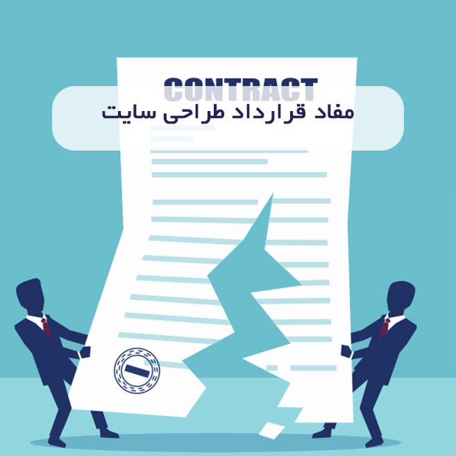 مفاد قرارداد طراحی سایت