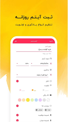 اپلیکیشن برنامه ریزی روزانه