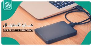بهترین روش برای ریکاوری اطلاعات هارد اکسترنال