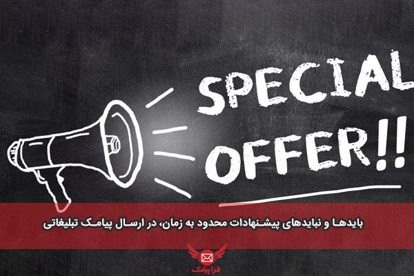 بایدها و نبایدهای پیشنهادات زمان محدود پیامکی