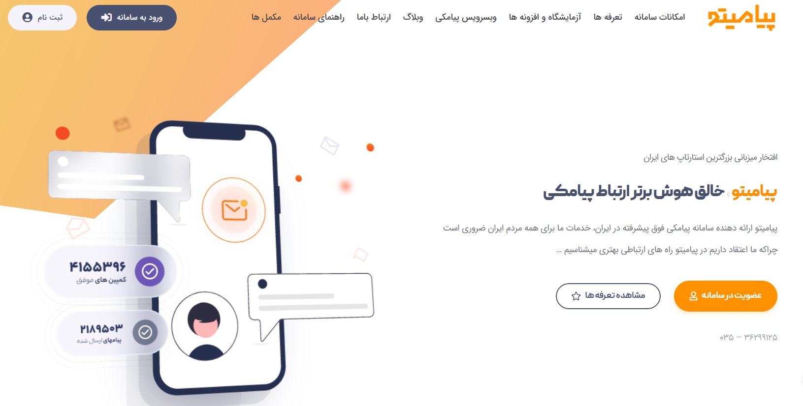 پیامیتو؛ معتبرترین سامانه پیامکی ایران