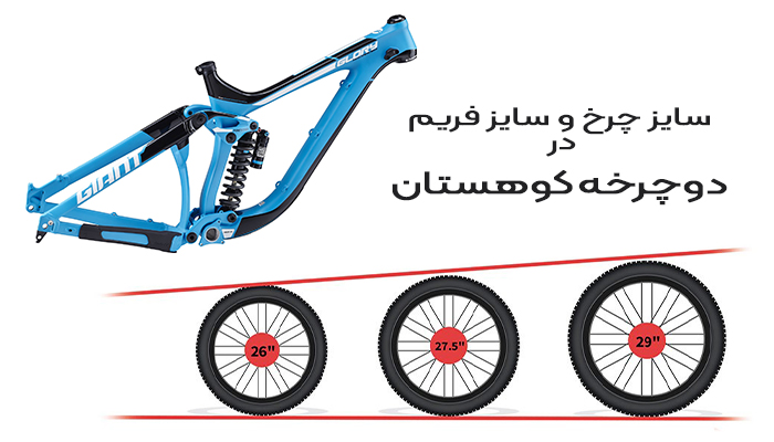 سایز-چرخ-و-تنه-دوچرخه-کوهستان