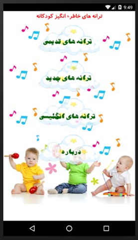 اپلیکیشن شعر کودکانه