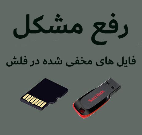 نمایش فایل های مخفی شده در فلش