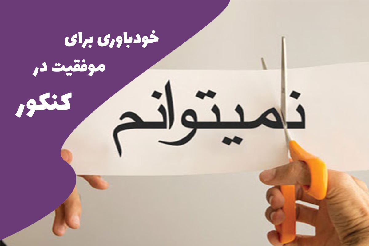 خود باوری و موفقیت در کنکور