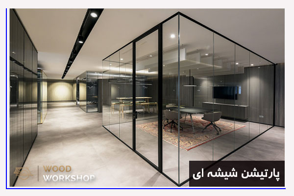 مزایای نصب پارتیشن شیشه ای