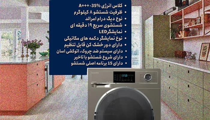 لباسشویی دوو