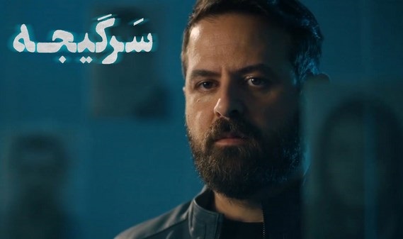 هومن سیدی در سریال سرگیجه