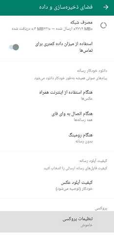 فعال کردن پروکسی واتساپ