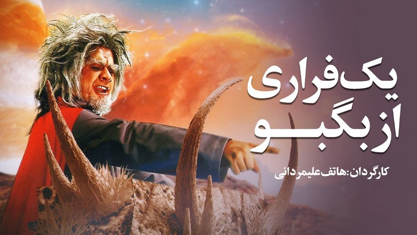 فیلم های علمی و تخیلی ساخت ایران