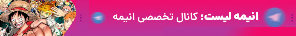 کانال تلگرام انیمه لیست