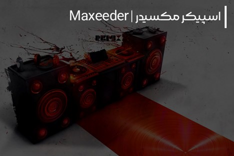 بهترین اسپیکر ایرانی ساخت کدام برند است؟