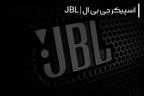 اسپیکر ایرانی جی بی ال (JBL)