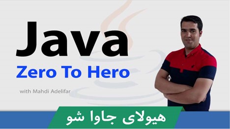 بهترین دوره آموزش جاوا (Java) به زبان فارسی