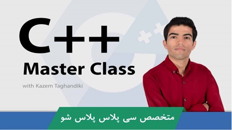 بهترین دوره آموزش C++ ( سی پلاس پلاس ) به زبان فارسی