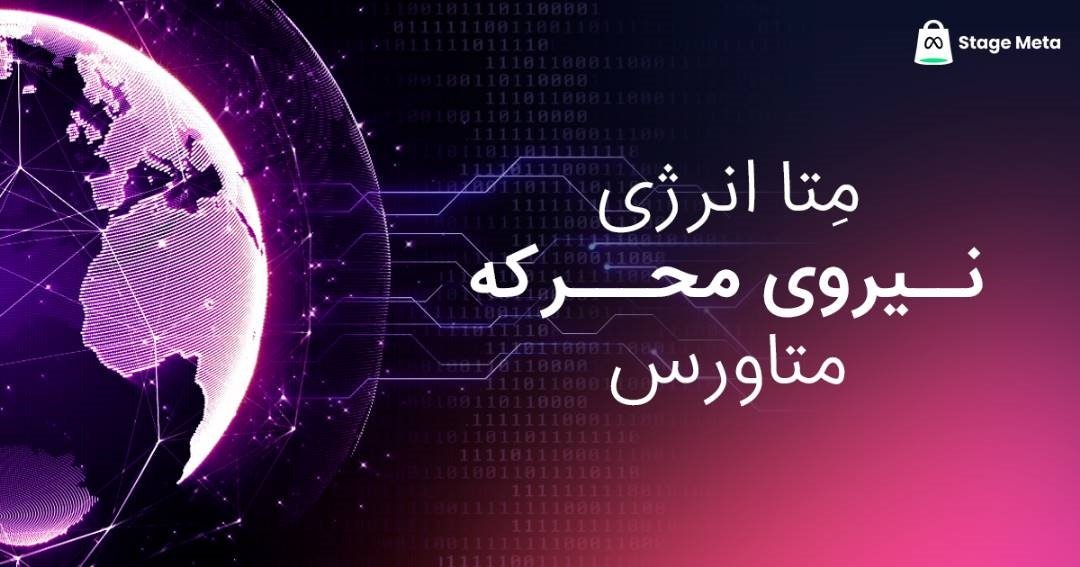 متاانرژی چست و چطور کار میکند