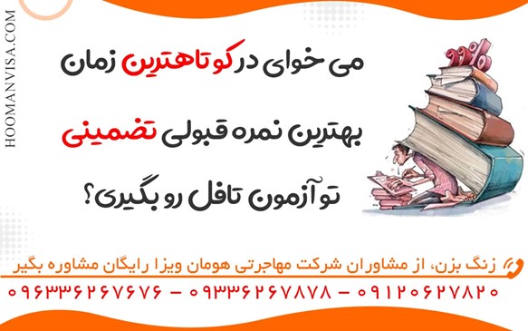 اعلام نتیجه آزمون تافل تضمینی