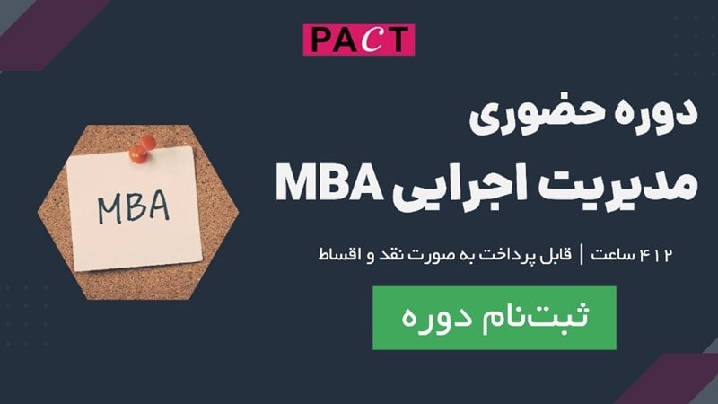 ثبت نام در دوره MBA آموزشگاه حسابداری پکت