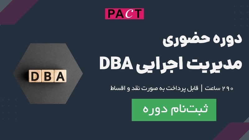 ثبت نام در دوره DBA آموزشگاه حسابداری پکت