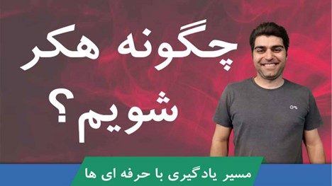 چگونه هکر شویم