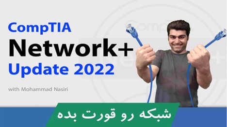بهترین دوره نتورک پلاس صفر تا صد به زبان فارسی و طنز از مهندس نصیری