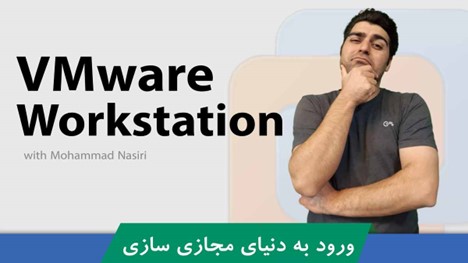 دوره آموزش VMWare مهندس نصیری