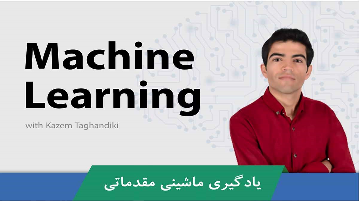 بهترین دوره آموزش یادگیری ماشین صفر تا صد به زبان فارسی