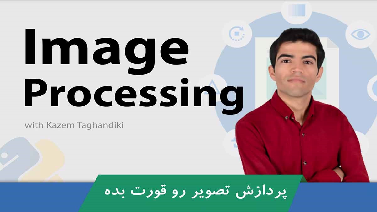 بهترین دوره آموزش پردازش تصویر صفر تا صد به زبان فارسی