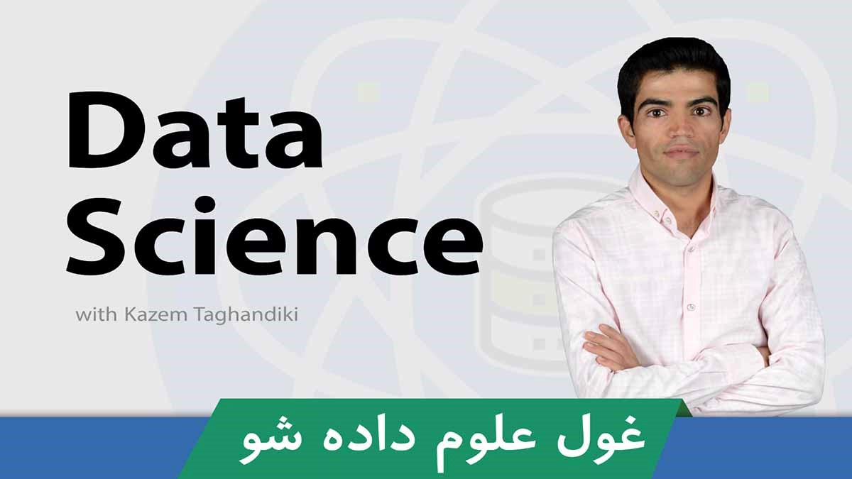 دانشمند داده کیست؟ + تفاوت علم داده و یادگیری ماشین