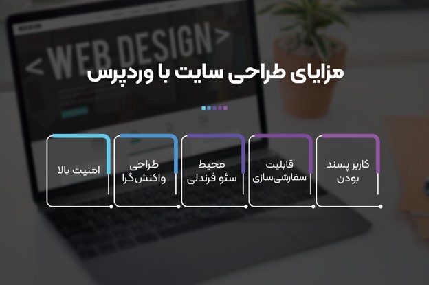مزایای طراحی سایت با وردپرس