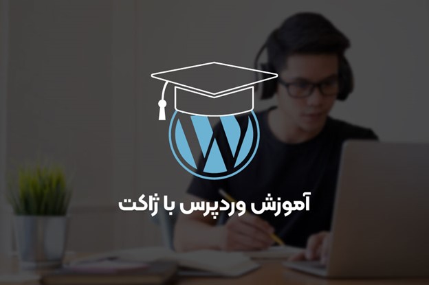 آموزش وردپرس با ژاکت