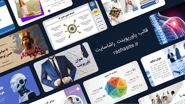 از یک قالب و چیدمان مناسب و جذاب استفاده کنید.