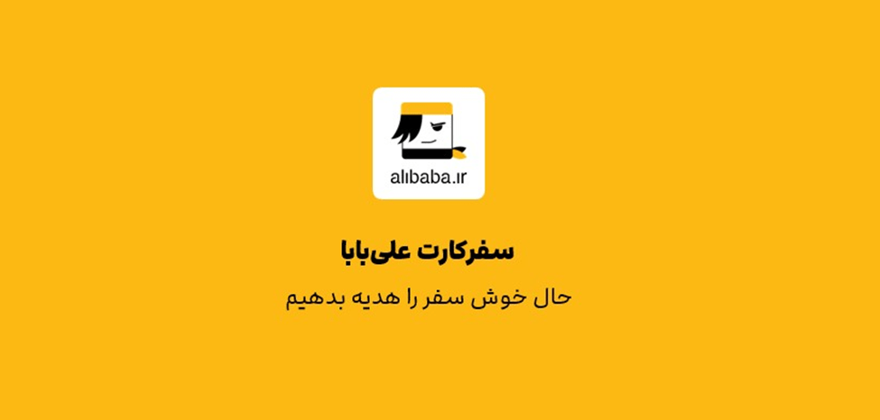 سفر کارت علی بابا
