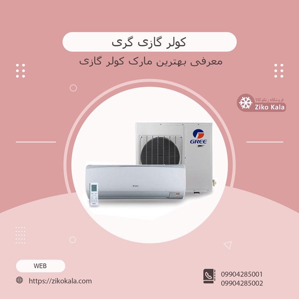 قیمت کولر گازی اجنرال
