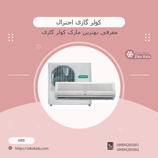 بهترین مارک کولر گازی گری