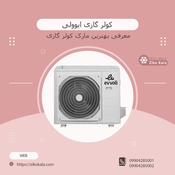 خرید کولر گازی ایوولی