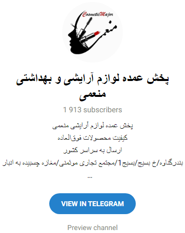 کانال تلگرامی لوازم آرایشی عمده گناوه