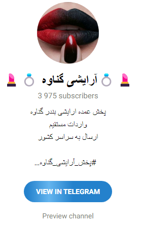 کانال تلگرام لوازم آرایشی در گناوه
