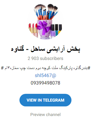 کانال تلگرام لوازم آرایشی در گناوه